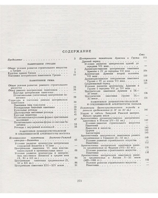 Тектоника и конструкция центрических зданий