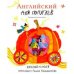 Английский для попугаев.Карета.Макароническая книга