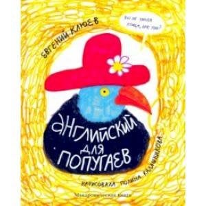 Английский для попугаев.Портрет.Макароническая книга