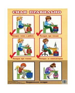 Сиди правильно