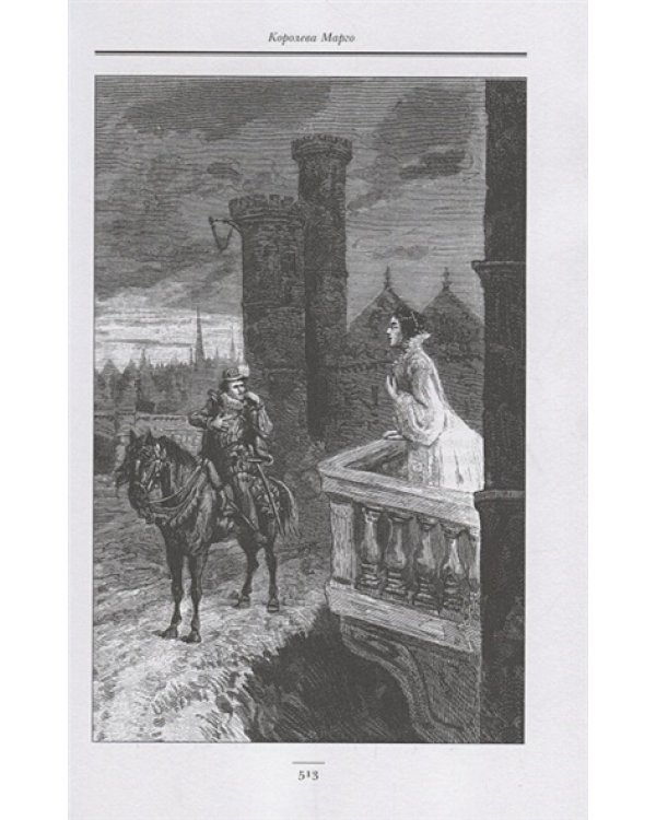 Королева Марго