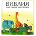 Библия (3076) для самых маленьких