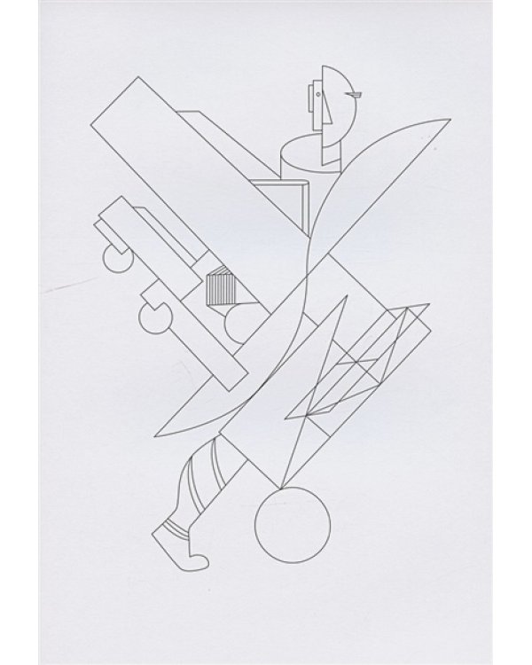 Я-Лисицкий.Раскраска для детей и взрослых