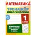 Математика.1 класс.Упражнения для занятий в школе и дома