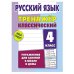 Русский язык.4 класс.Упражнения для занятий в школе и дома