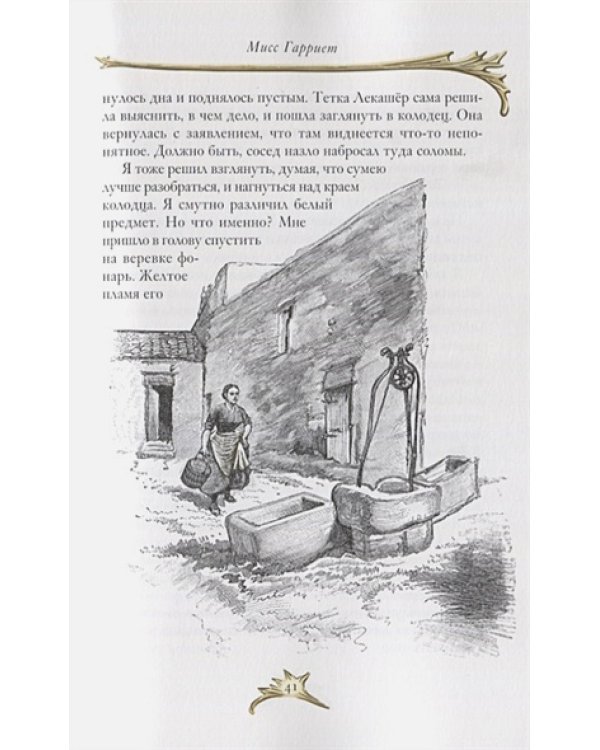 Мисс Гарриет