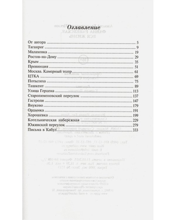 Фаина Раневская.Вся жизнь