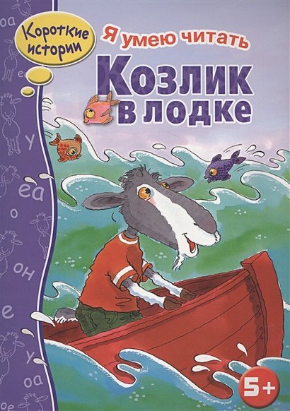 Козлик в лодке