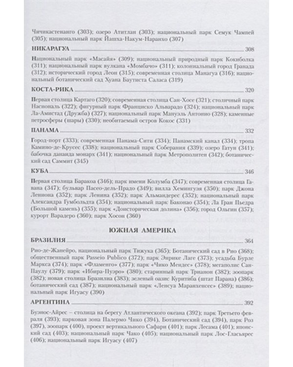 Зеленая природа города.Т.4.Сады и парки Америки.Учеб.пособ.