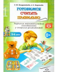 Готовимся считать правильно.Развитие математич.способностей у старших дошкольнико