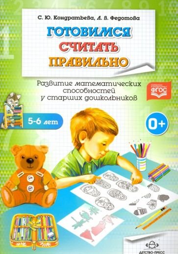 Готовимся считать правильно.Развитие математич.способностей у старших дошкольнико