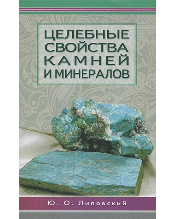 Целебные свойства камней и минералов