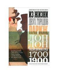 Из жизни двух городов.Париж и Лондон.Рождение современного города 1700-1900