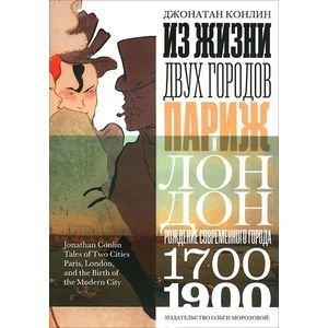 Из жизни двух городов.Париж и Лондон.Рождение современного города 1700-1900