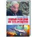 Главный разведчик мог стать президентом.Карьера Евгения Примакова
