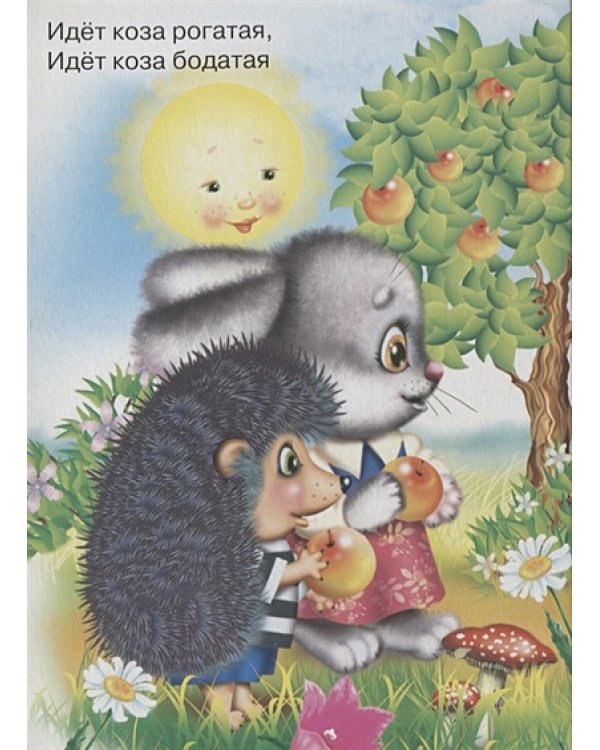 Идет коза рогатая