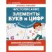 Чистописание.Элементы букв и цифр