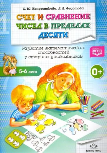 Счет и сравнение чисел в пределах десяти.Развитие математич.способ.у старших дошкол