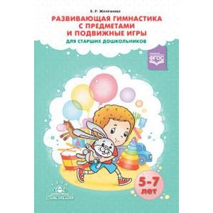 Развивающая гимнастика с предметами и подвижные игры для старших дошкольников (ФГОС)