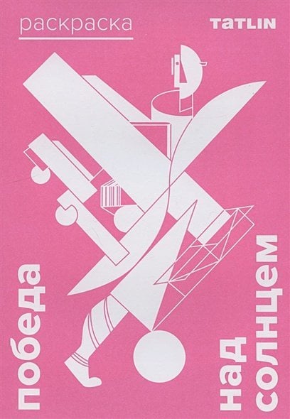 Я-Лисицкий.Раскраска для детей и взрослых