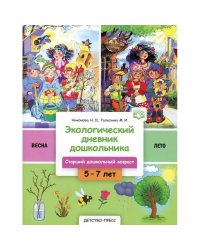 Экологич.дневник дошк.Весна-лето.5-7 л.Старш.дошк.возвраст (ФГОС) (0+)