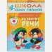 Развитие речи