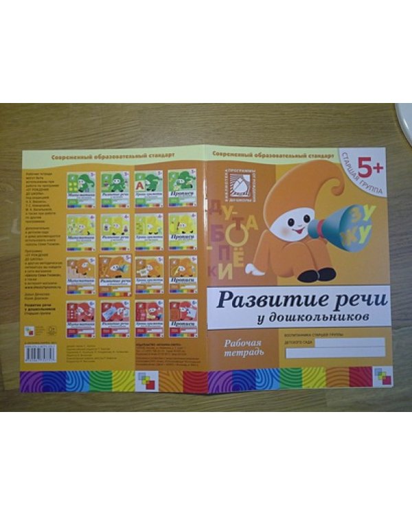 Развитие речи у дошкол.Старшая группа.Рабочая тетрадь