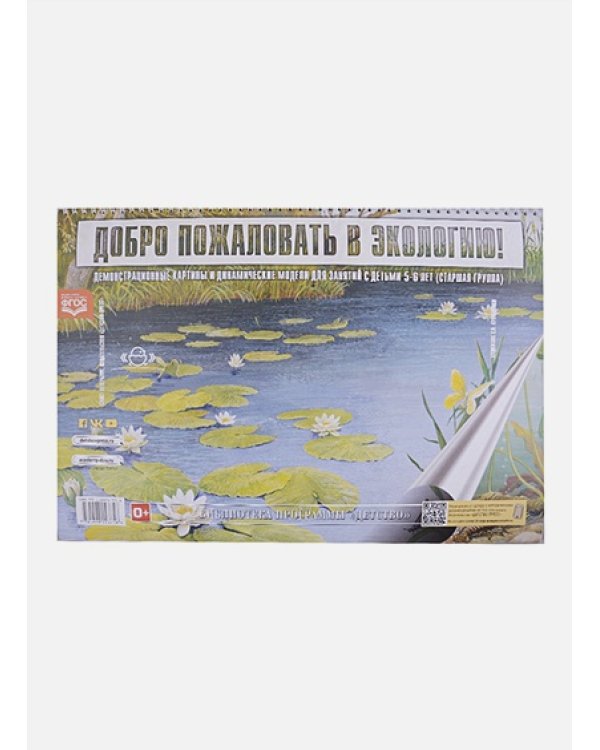 Добро пожаловать в экологию!5-6л.Демонстр.картины и динам.модели для занят.с детьми.Старш.гр.(ФГОС)