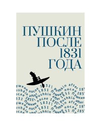 Пушкин после 1831 года