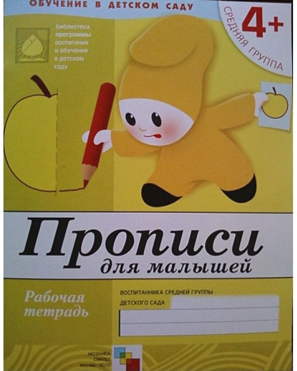 Прописи для малышей.Средняя группа.Рабочая тетрадь