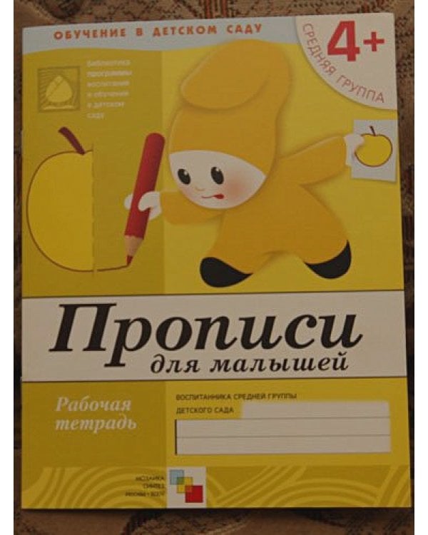 Прописи для малышей.Средняя группа.Рабочая тетрадь
