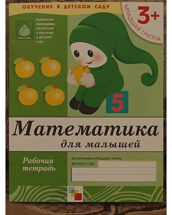 Математика для малышей.Младшая группа.Рабочая тетрадь
