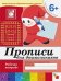 Прописи для дошкол.Подготовит.группа.Рабочая тетрадь
