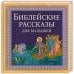 Библейские рассказы для малышей