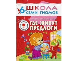 Где живут предлоги