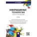 Информационные технологии в работе с документами.Учебник