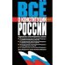 Все о Конституции России