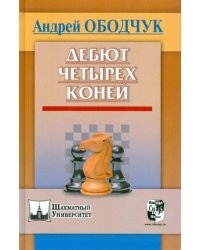 Дебют четырех коней