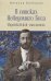 В поисках Неводомого Бога.Мережковский-мыслитель
