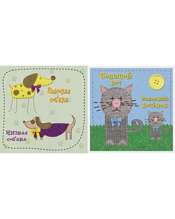 Усатый-полосатый.Противоположности