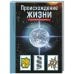 Происхождение жизни.Школьный путеводитель (6+)