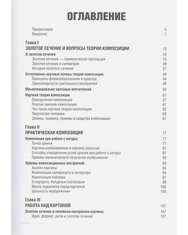 Золотое сечение в живописи