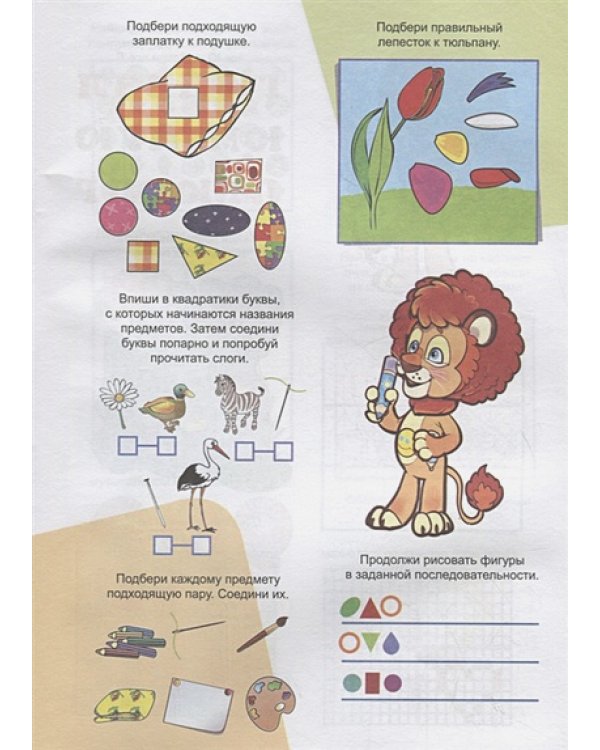 Для любознательных малышей.3-4 г.