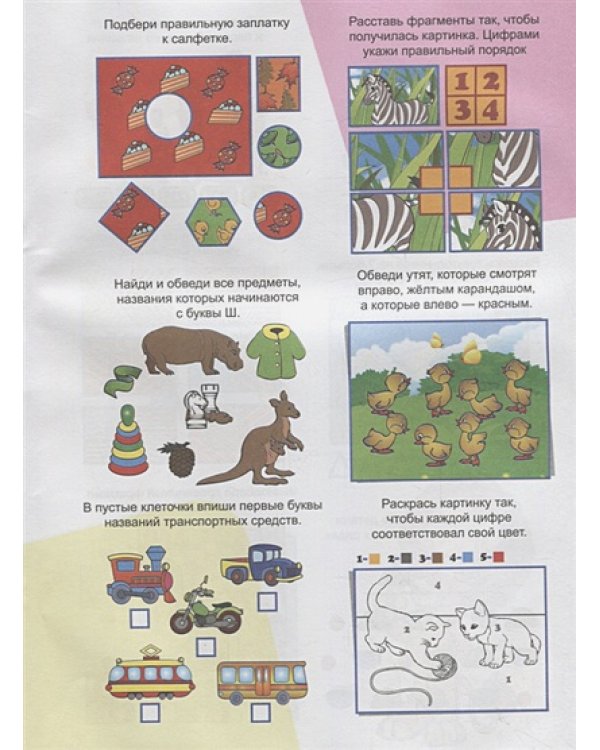Для маленьких умников и умниц.3-4 г.