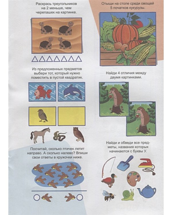 Для смышленых малышей.3-4 г.