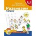 Развиваем логику.6-7 лет.Рабочая тетрадь