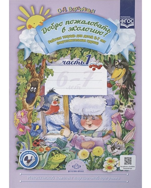 Добро пожаловать в экологию!6-7л.Рабочая тетр.№1.