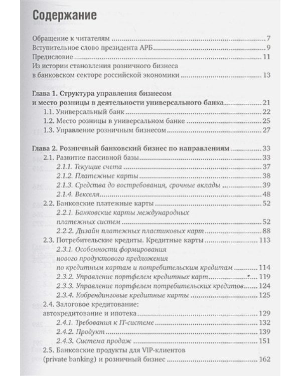 Розничный банковский бизнес:Бизнес-энциклопедия