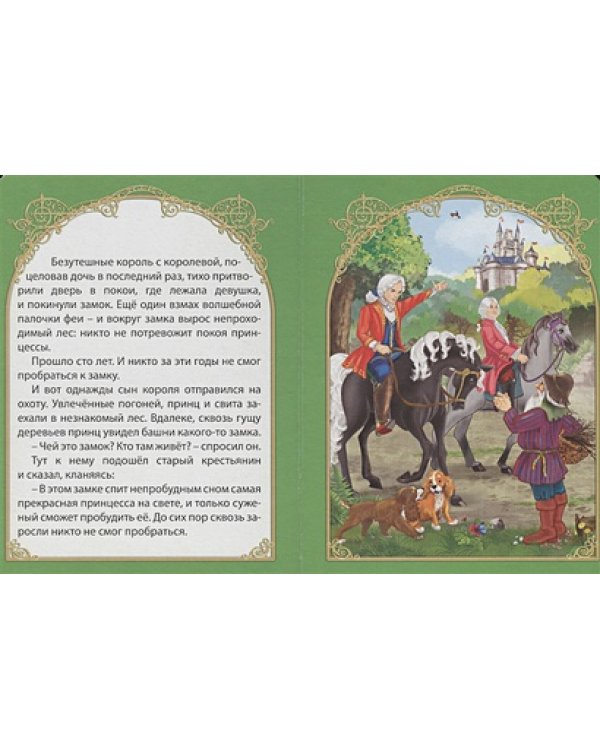 Спящая красавица