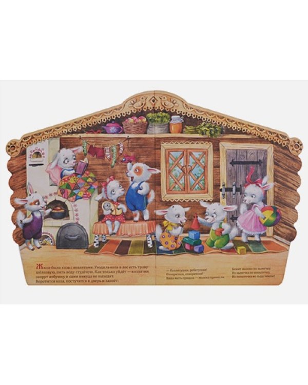 Волк и козлята